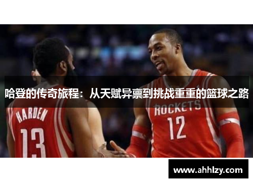 哈登的传奇旅程：从天赋异禀到挑战重重的篮球之路