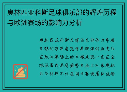 奥林匹亚科斯足球俱乐部的辉煌历程与欧洲赛场的影响力分析