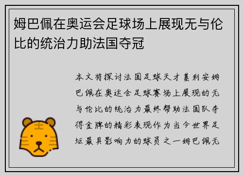 姆巴佩在奥运会足球场上展现无与伦比的统治力助法国夺冠