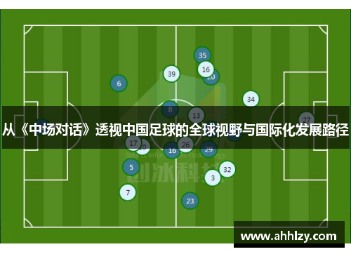 从《中场对话》透视中国足球的全球视野与国际化发展路径