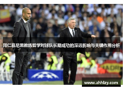 拜仁慕尼黑教练哲学对球队长期成功的深远影响与关键作用分析