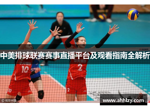 中美排球联赛赛事直播平台及观看指南全解析