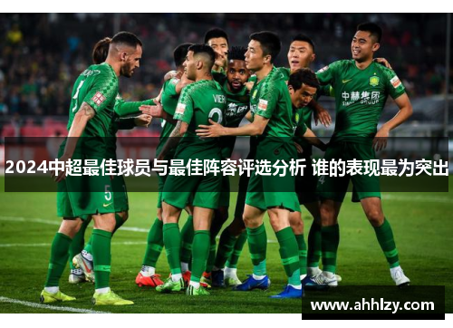 2024中超最佳球员与最佳阵容评选分析 谁的表现最为突出