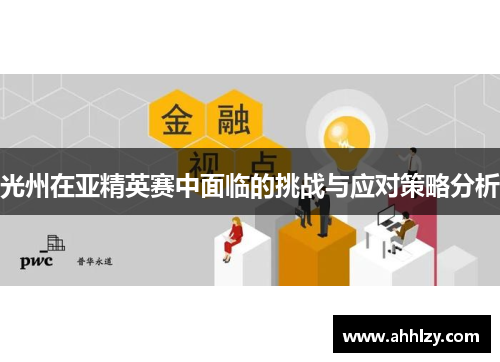 光州在亚精英赛中面临的挑战与应对策略分析