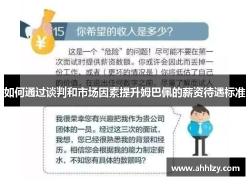 如何通过谈判和市场因素提升姆巴佩的薪资待遇标准