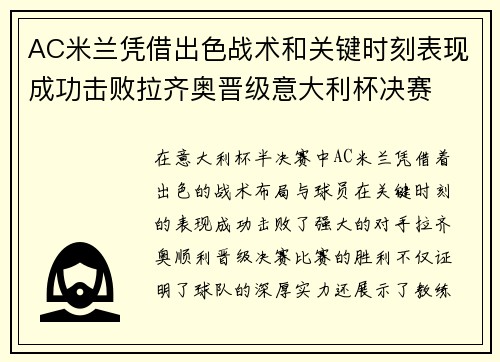 AC米兰凭借出色战术和关键时刻表现成功击败拉齐奥晋级意大利杯决赛