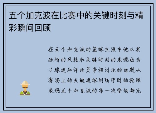 五个加克波在比赛中的关键时刻与精彩瞬间回顾