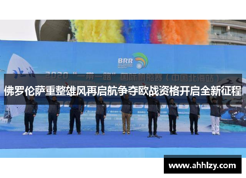 佛罗伦萨重整雄风再启航争夺欧战资格开启全新征程