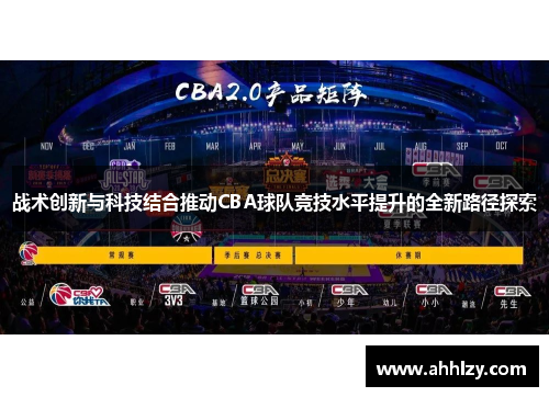 战术创新与科技结合推动CBA球队竞技水平提升的全新路径探索