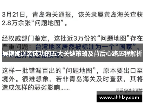 吴艳妮逆袭成功的五大关键策略及背后心路历程解析