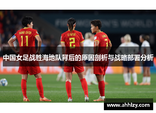 中国女足战胜海地队背后的原因剖析与战略部署分析