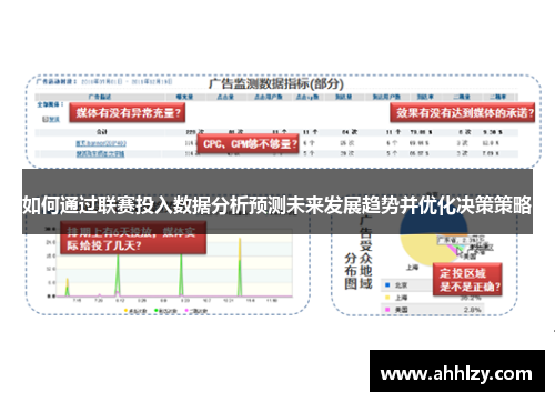 如何通过联赛投入数据分析预测未来发展趋势并优化决策策略