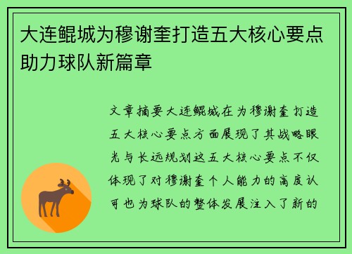 大连鲲城为穆谢奎打造五大核心要点助力球队新篇章