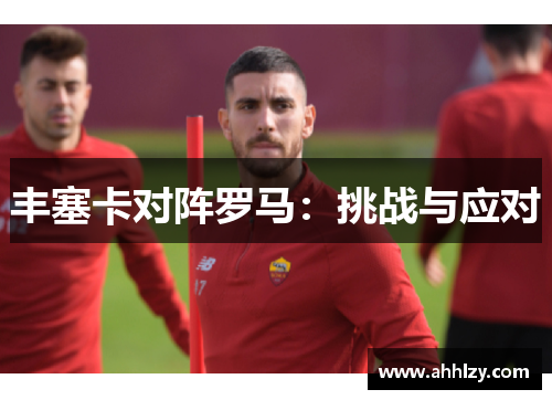 丰塞卡对阵罗马：挑战与应对