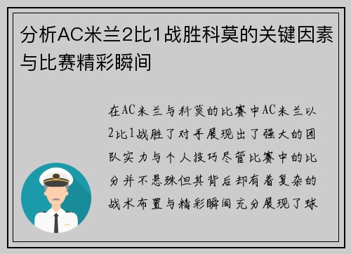 分析AC米兰2比1战胜科莫的关键因素与比赛精彩瞬间