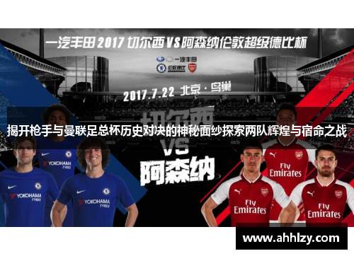 揭开枪手与曼联足总杯历史对决的神秘面纱探索两队辉煌与宿命之战