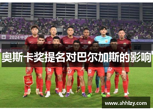 奥斯卡奖提名对巴尔加斯的影响