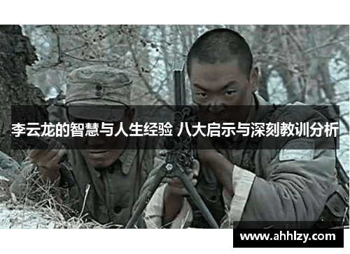 李云龙的智慧与人生经验 八大启示与深刻教训分析