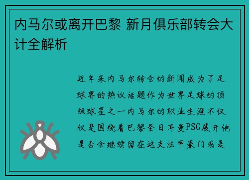 内马尔或离开巴黎 新月俱乐部转会大计全解析