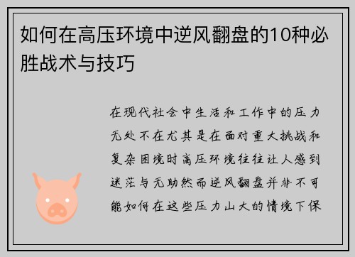 如何在高压环境中逆风翻盘的10种必胜战术与技巧