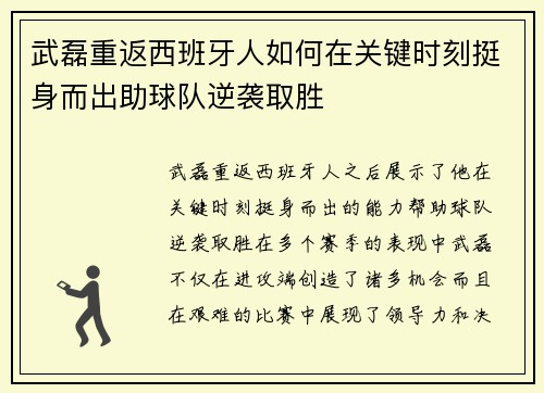 武磊重返西班牙人如何在关键时刻挺身而出助球队逆袭取胜