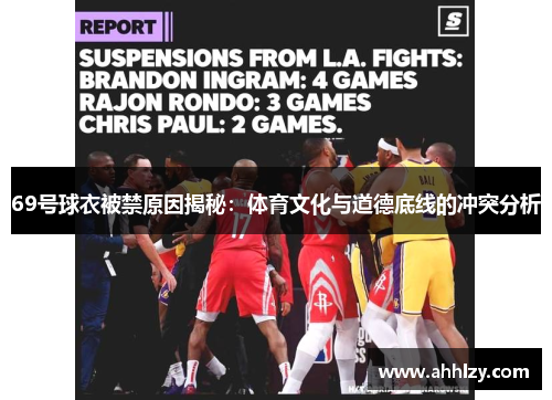 69号球衣被禁原因揭秘：体育文化与道德底线的冲突分析