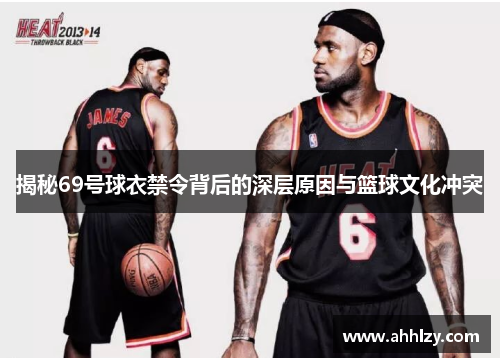 揭秘69号球衣禁令背后的深层原因与篮球文化冲突