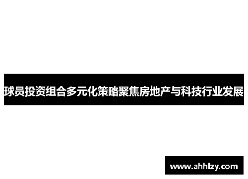 球员投资组合多元化策略聚焦房地产与科技行业发展