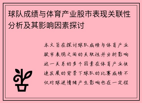 球队成绩与体育产业股市表现关联性分析及其影响因素探讨