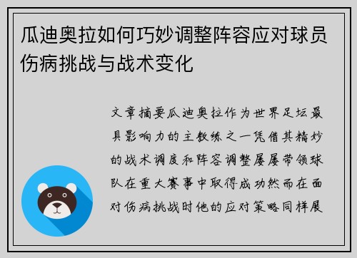 瓜迪奥拉如何巧妙调整阵容应对球员伤病挑战与战术变化