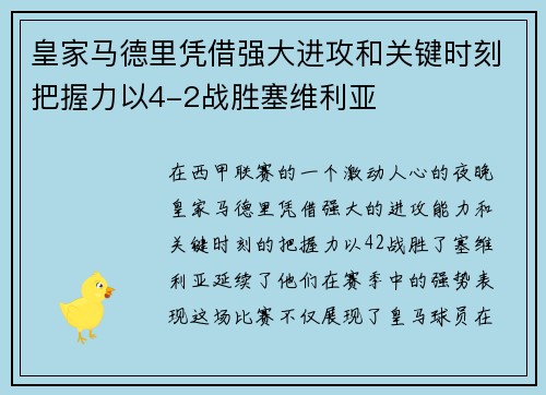 皇家马德里凭借强大进攻和关键时刻把握力以4-2战胜塞维利亚