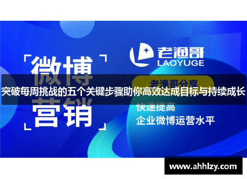 突破每周挑战的五个关键步骤助你高效达成目标与持续成长