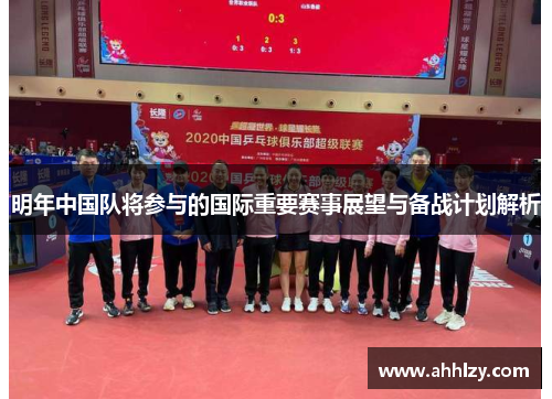明年中国队将参与的国际重要赛事展望与备战计划解析