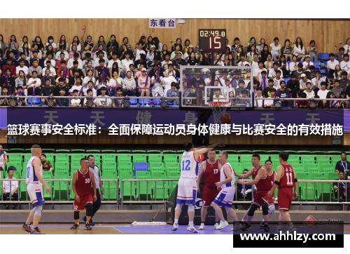 篮球赛事安全标准：全面保障运动员身体健康与比赛安全的有效措施