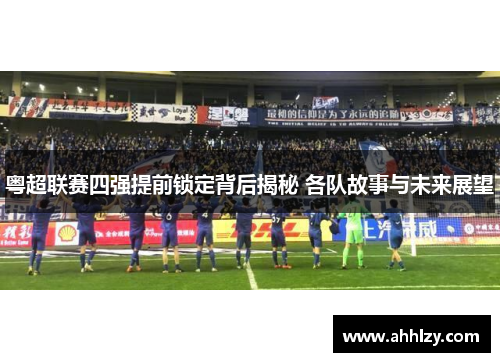 粤超联赛四强提前锁定背后揭秘 各队故事与未来展望