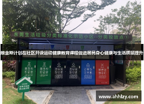 维金斯计划在社区开设运动健康教育课程促进居民身心健康与生活质量提升