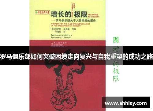 罗马俱乐部如何突破困境走向复兴与自我重塑的成功之路