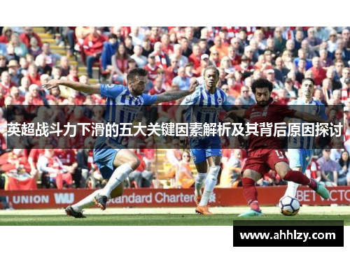英超战斗力下滑的五大关键因素解析及其背后原因探讨