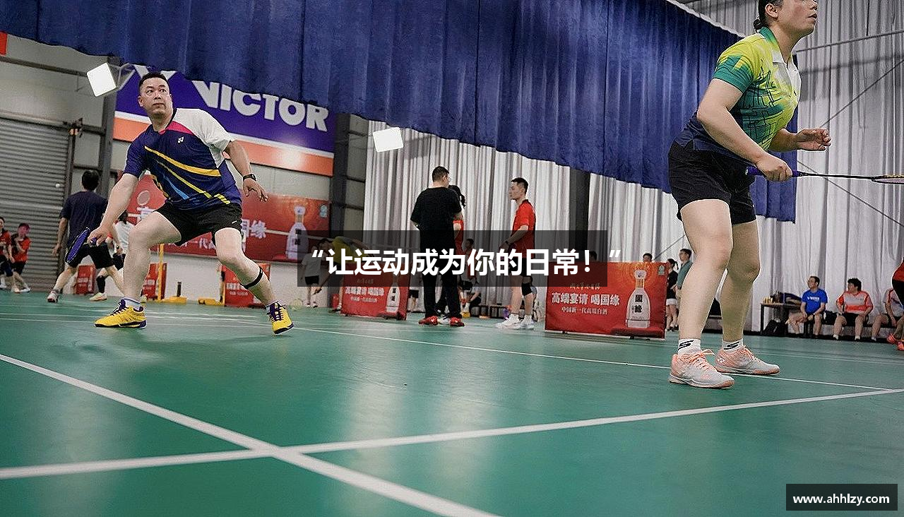“让运动成为你的日常！”